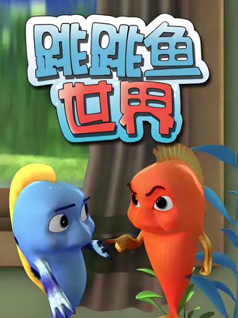 跳跳鱼世界儿歌第一季海报