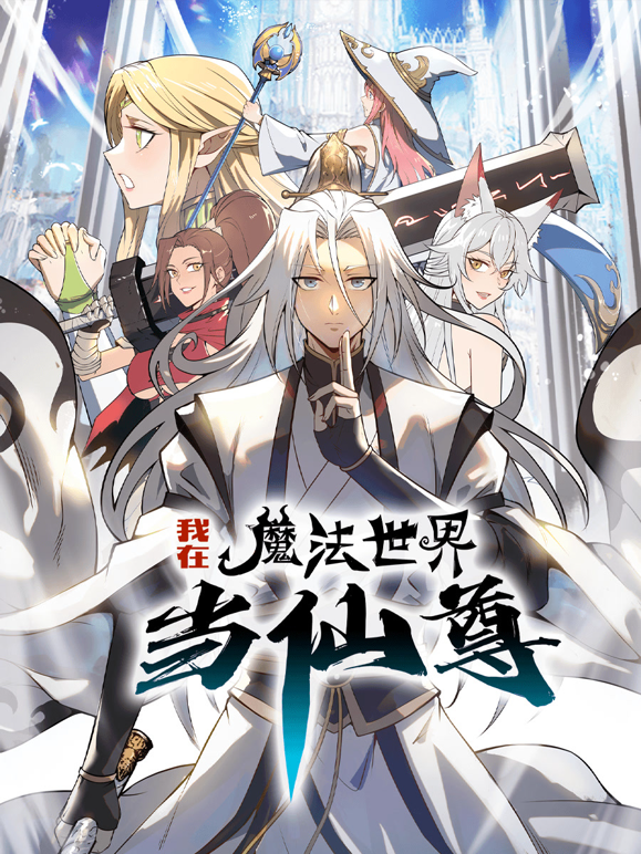我在魔法世界当仙尊动态漫画第一季海报