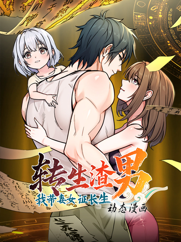 转生渣男我带妻女证长生动态漫画第一季海报