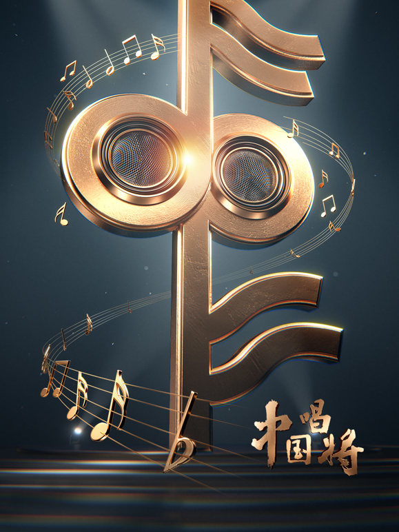 中国唱将海报