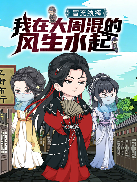 冒充纨绔，我在大周混的风生水起海报