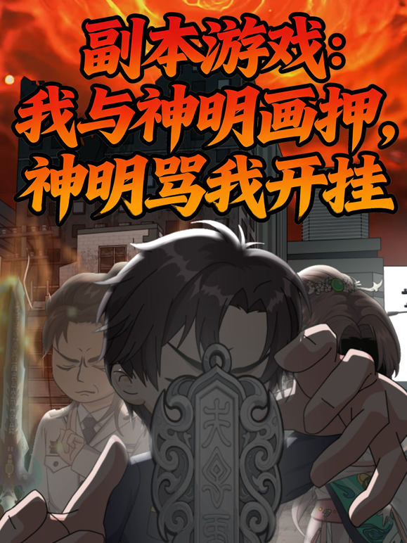 副本游戏：我与神明画押，神明骂我开挂海报