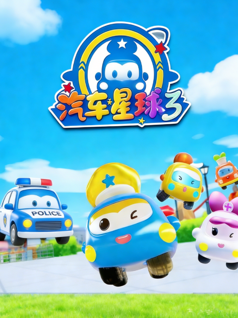 汽车星球第三季海报