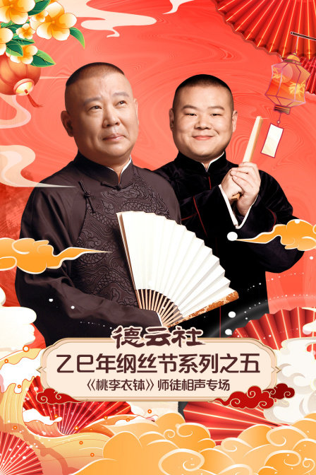 德云社乙巳年纲丝节系列之五《桃李衣钵》师徒相声专场海报