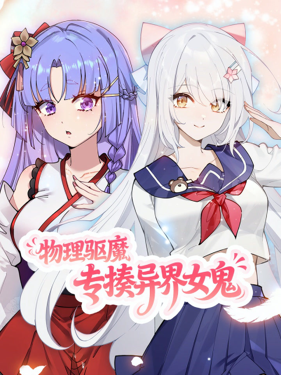 物理驱魔，专揍异界女鬼动态漫画海报