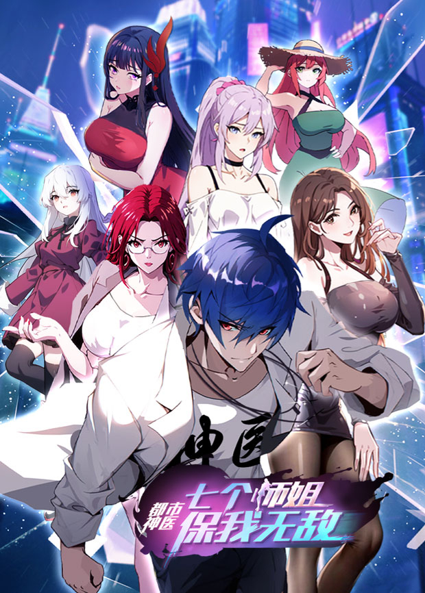 都市神医：七个师姐保我无敌（中）海报