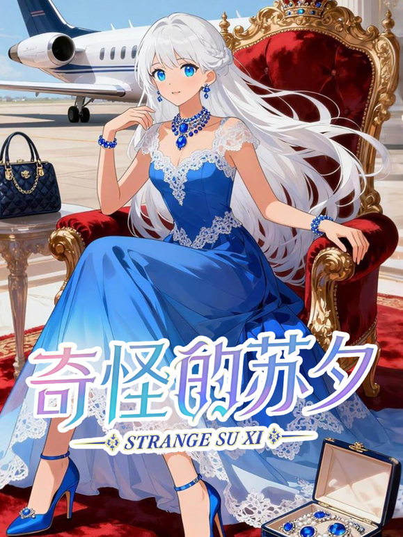奇怪的苏夕动态漫画海报