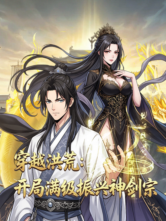 穿越洪荒：开局满级振兴神剑宗动态漫画海报