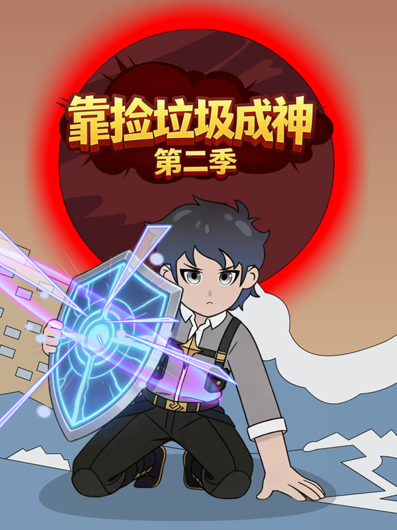 靠捡垃圾成神第二季海报