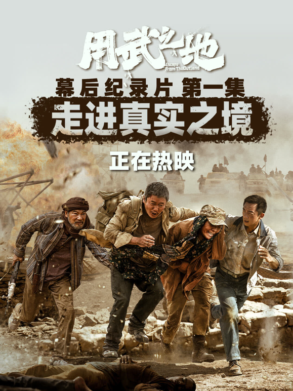用武之地·幕后特辑1海报