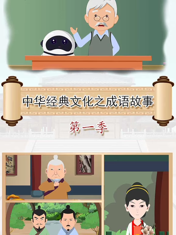 中华经典文化之成语故事第一季海报
