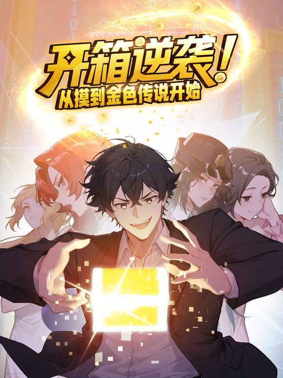 开箱逆袭！从摸到金色传说开始动态漫画