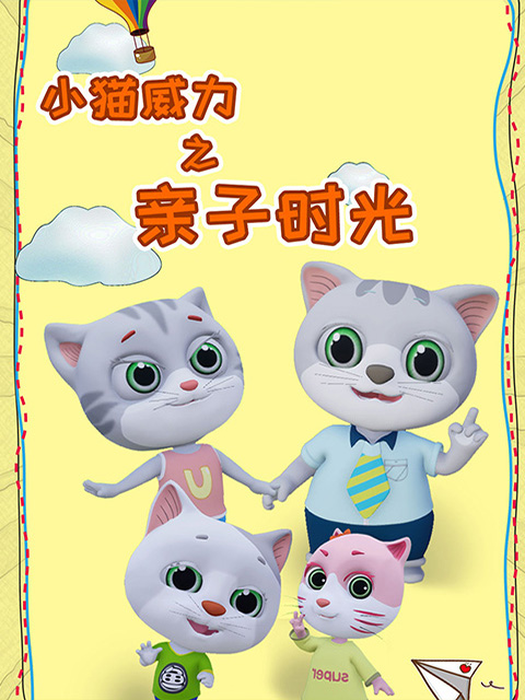 小猫威力第四季海报