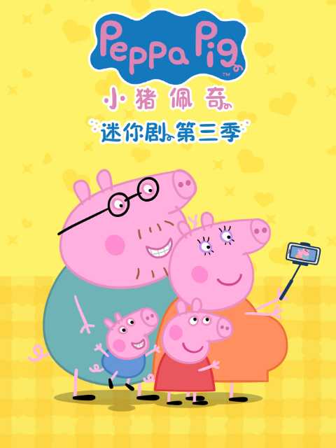 小猪佩奇迷你剧第三季中文配音海报