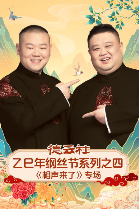 德云社乙巳年纲丝节系列之四《相声来了》专场海报