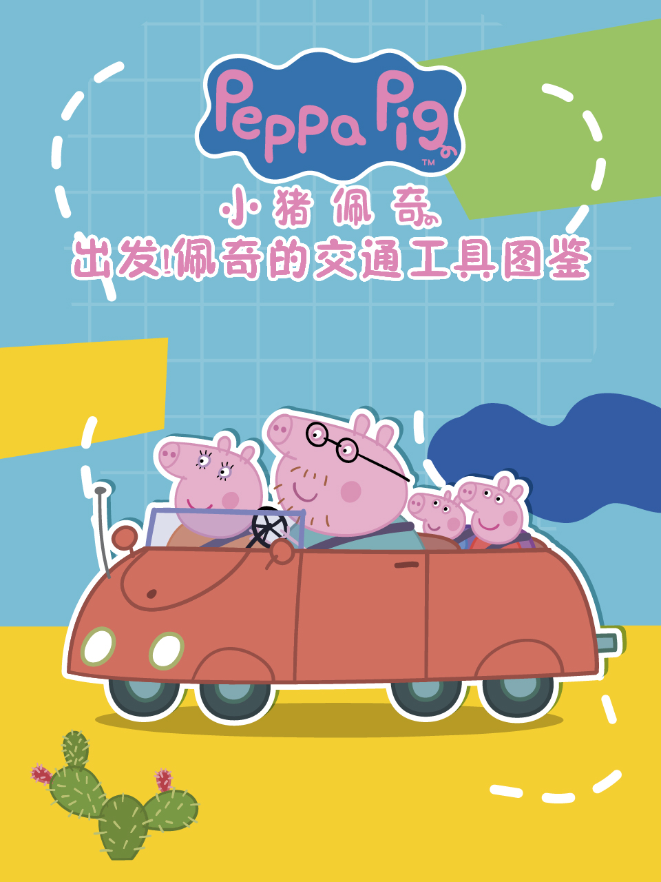 出发！佩奇的交通工具图鉴中文配音海报