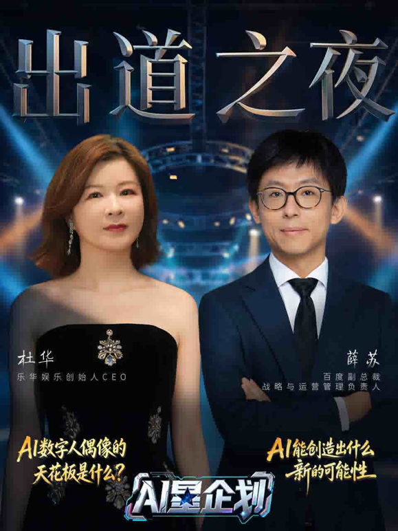 《AI星企划》决赛出道之夜海报