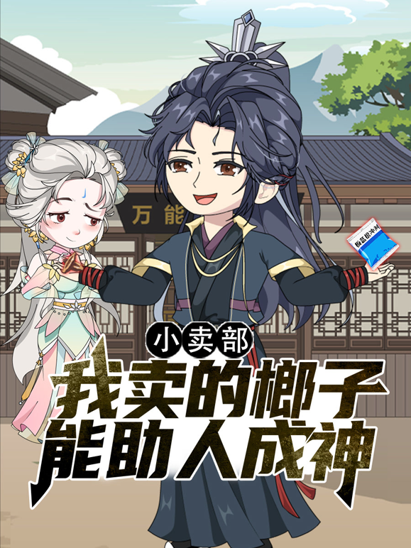 小卖部，我卖的榔子能助人成神海报