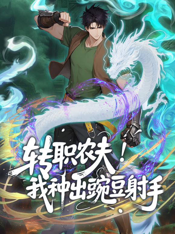 转职农夫！我种出豌豆射手动态漫画海报
