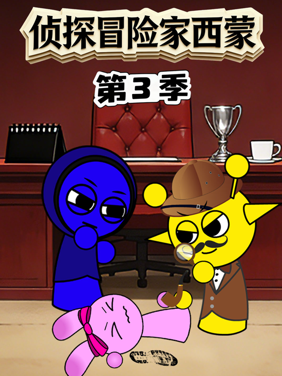 侦探冒险家西蒙第三季海报