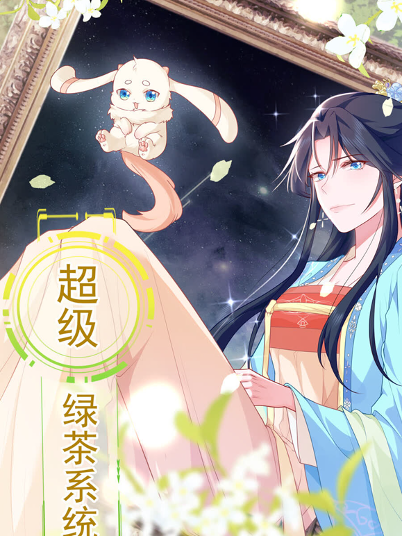 超级绿茶系统动态漫画第一季海报