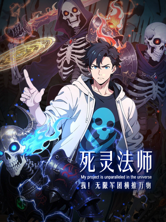 死灵法师：我！无限军团横推万物动态漫画海报
