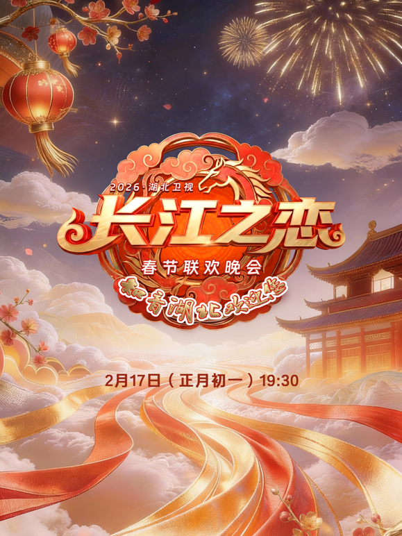 2026湖北春晚海报
