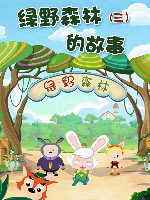 绿野森林的故事第三季海报