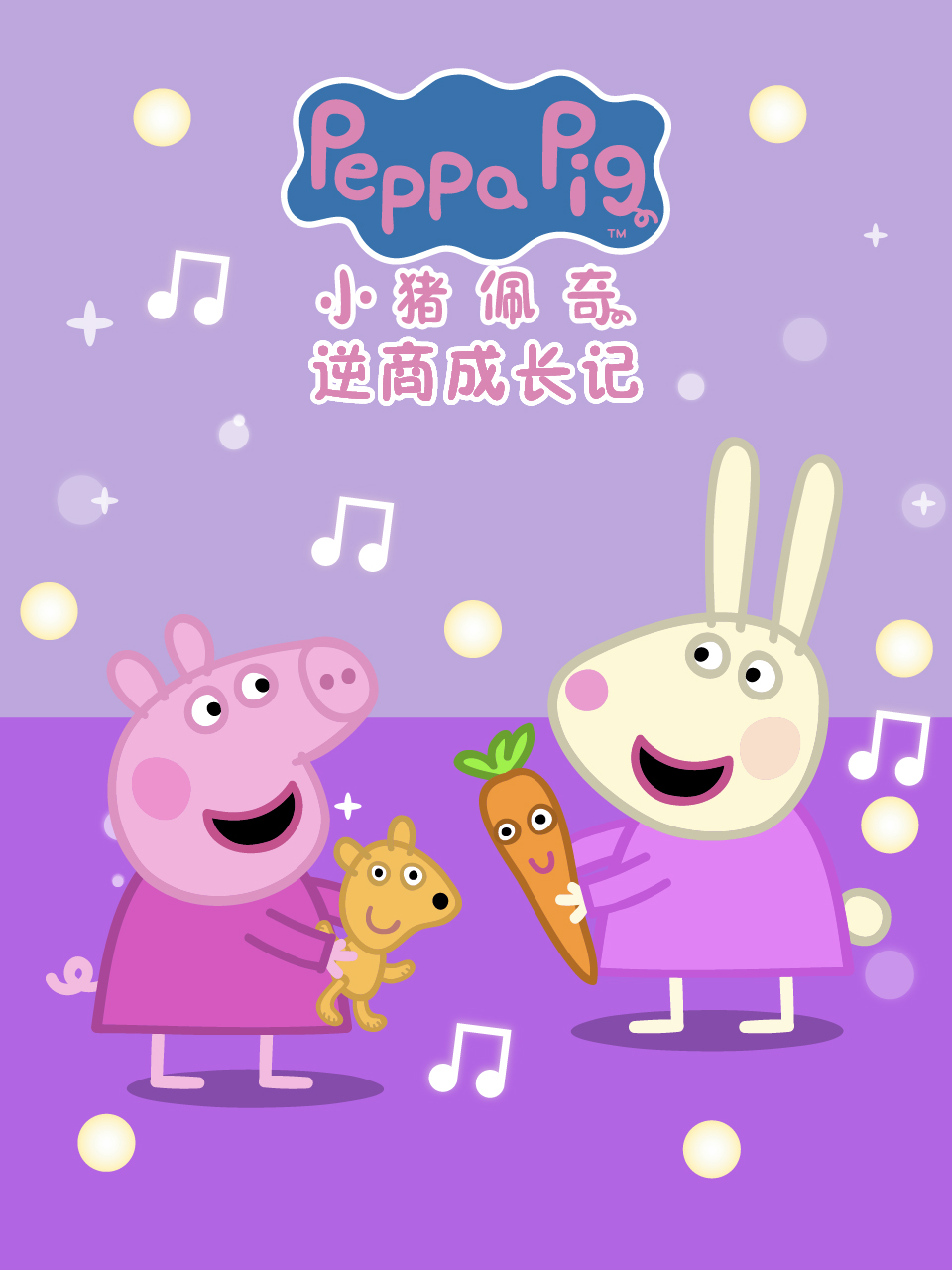 小猪佩奇之逆商成长记中文配音海报