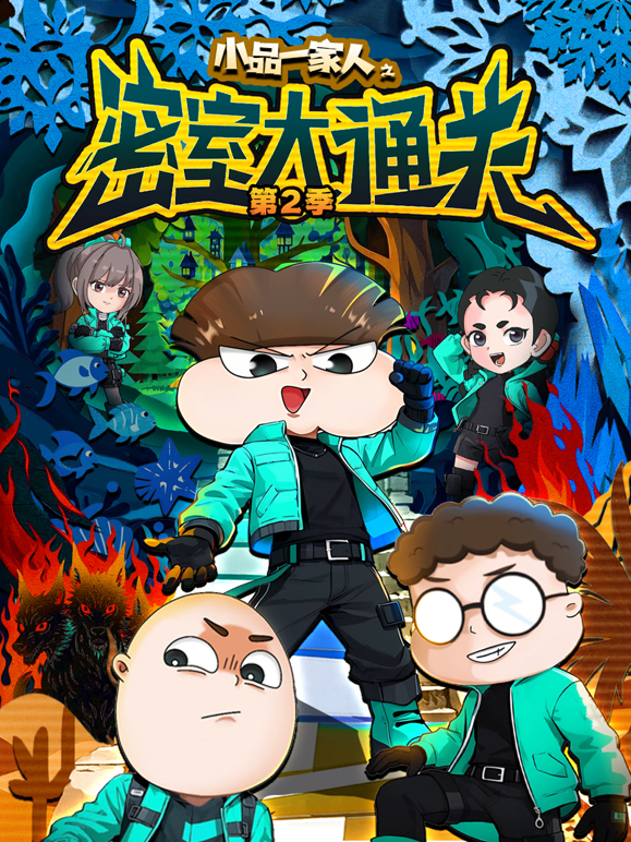 小品一家人之密室大通关第二季海报