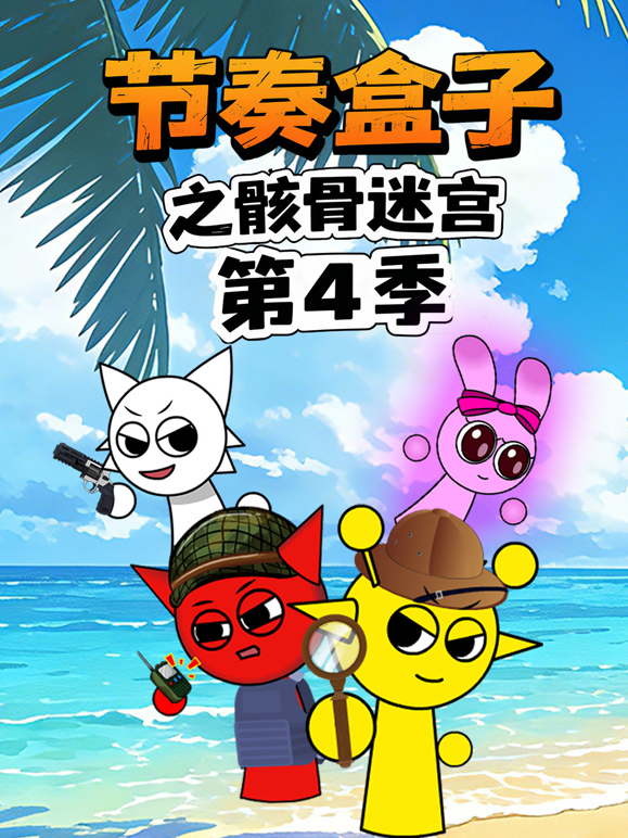 节奏盒子之骸骨迷宫第四季海报