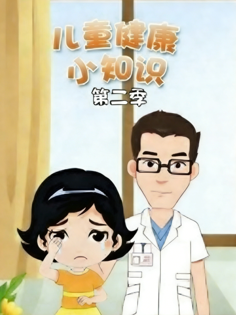 儿童健康小知识第二季海报