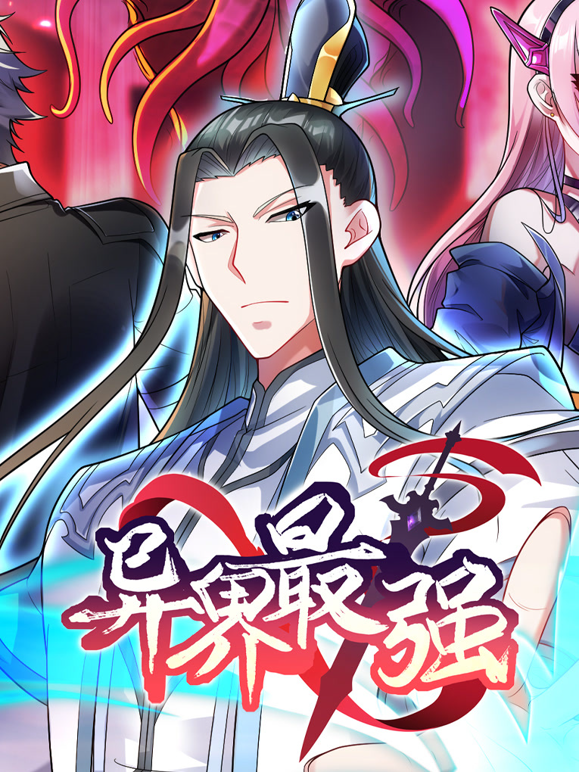 异界最强动态漫画第一季海报