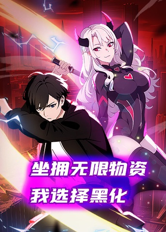 坐拥无限物资，我选择黑化海报