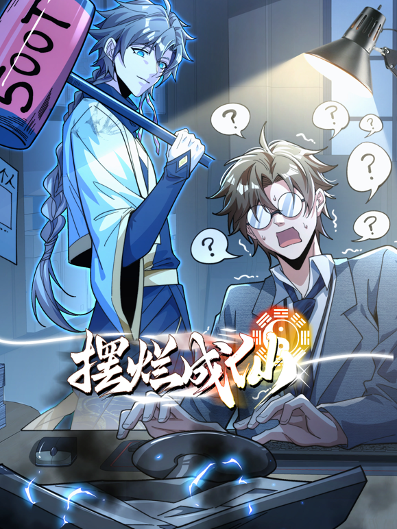 摆烂成仙动态漫画海报
