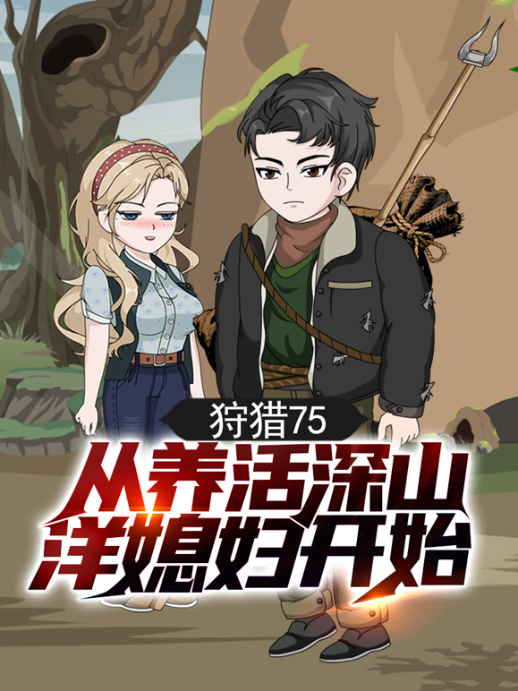 狩猎75，从养活深山洋媳妇开始海报