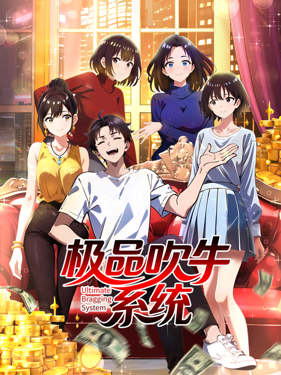 极品吹牛系统动态漫画海报