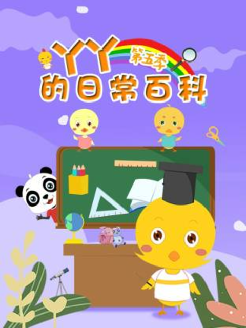 丫丫的日常百科第五季海报