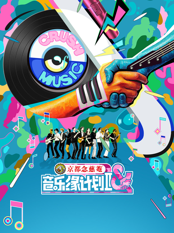 音乐缘计划第二季海报