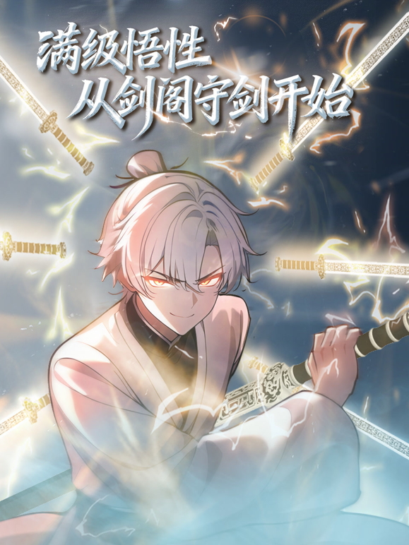 满级悟性，从剑阁守剑开始动态漫画海报