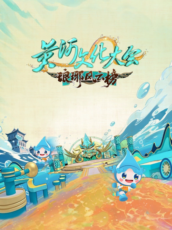黄河文化大会第三季海报
