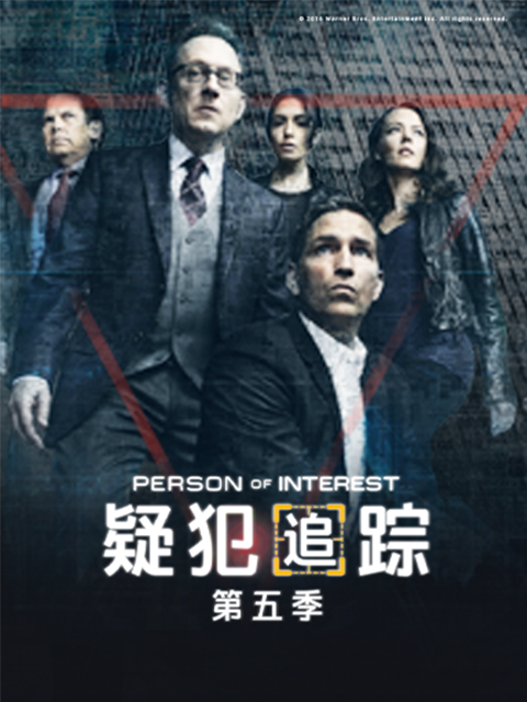 疑犯追踪第五季海报