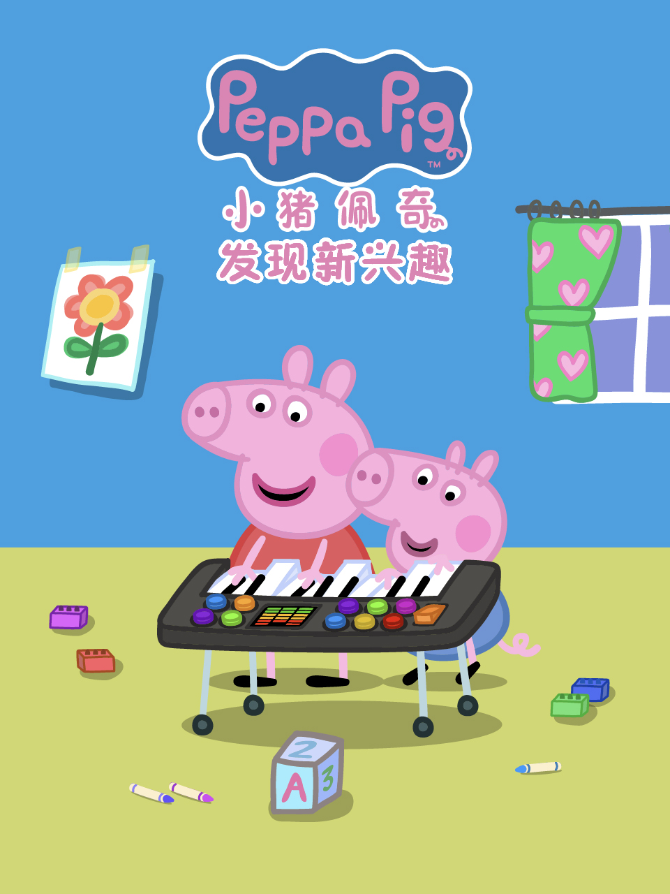 小猪佩奇之发现新兴趣中文配音海报
