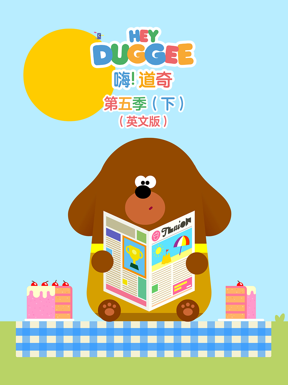 嗨！道奇第五季（下）海报