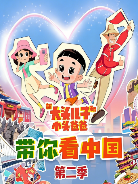 新大头儿子和小头爸爸带你看中国第二季海报