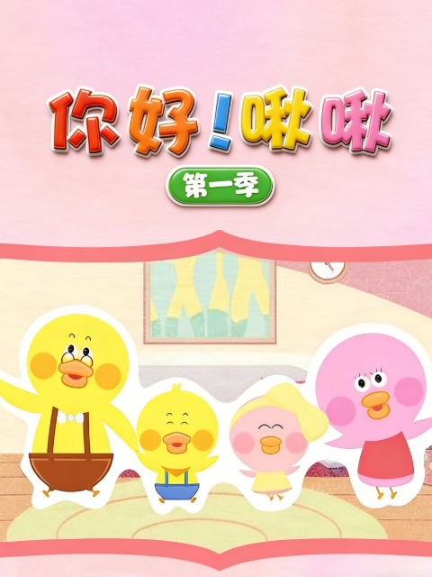 你好！啾啾第一季海报