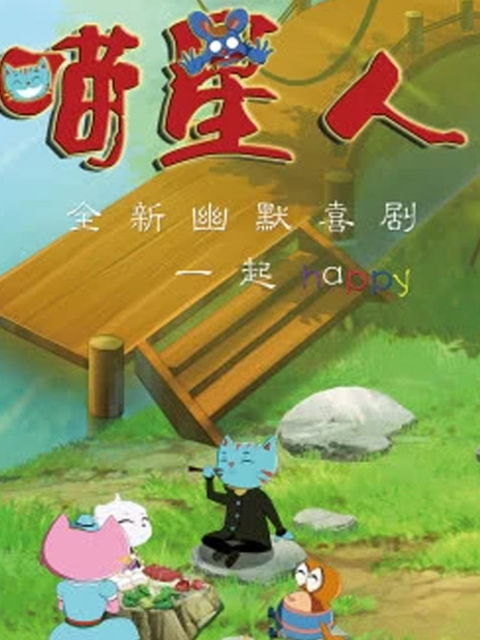 喵星人第二季