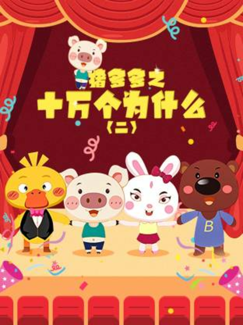 猪多多之十万个为什么第二季海报