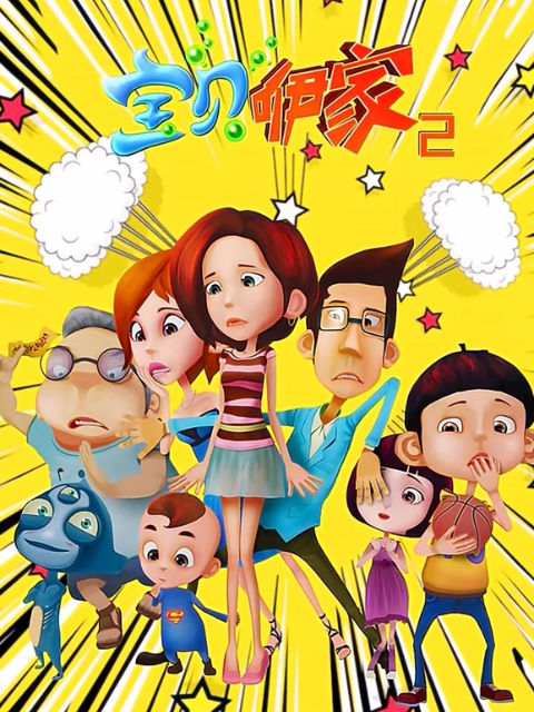 宝贝咿家第2部海报