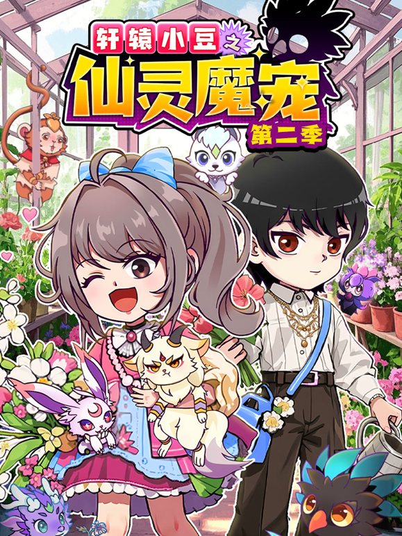 轩辕小豆之仙灵魔宠第二季海报